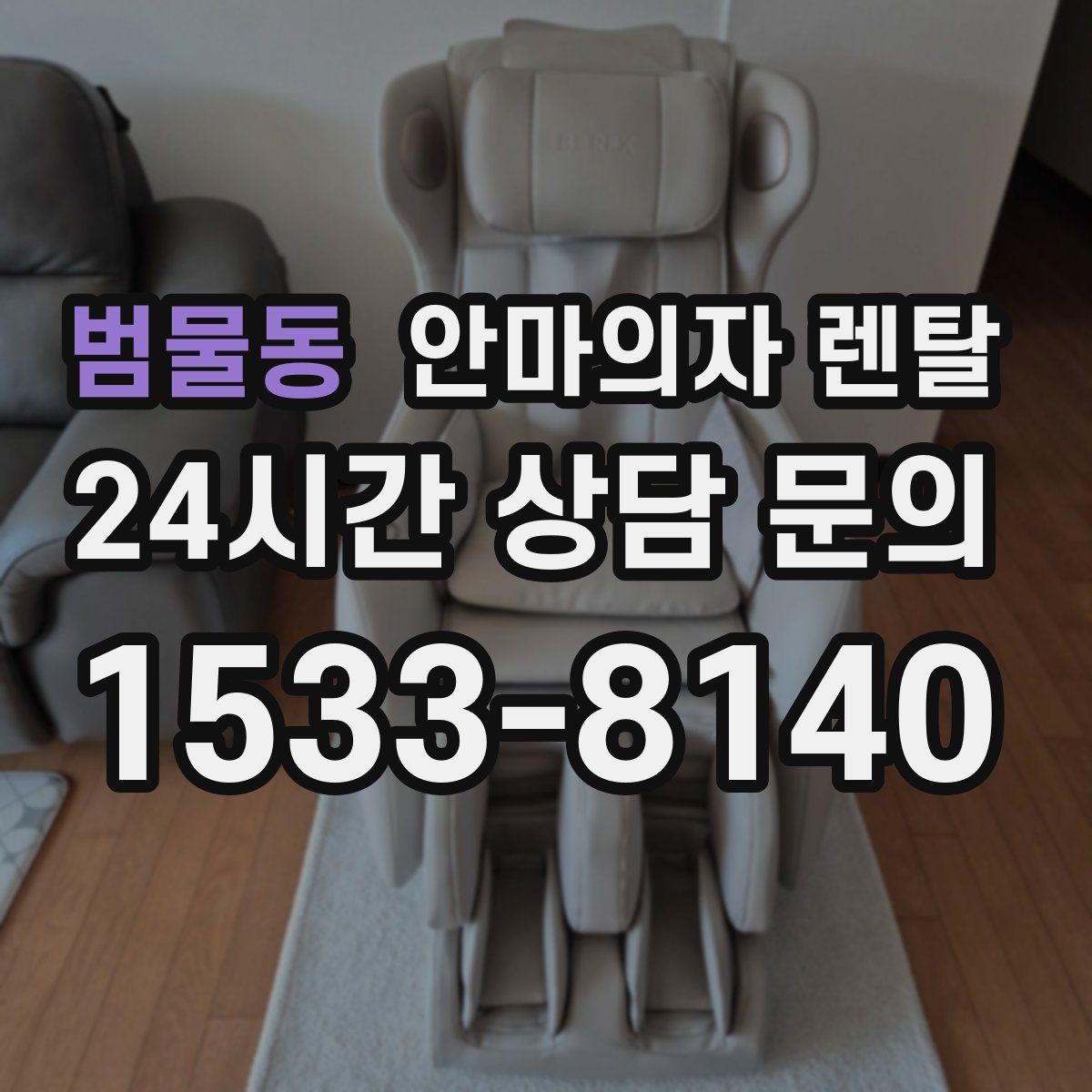 범물동 안마의자 렌탈