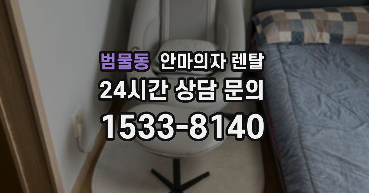 범물동 안마의자 렌탈