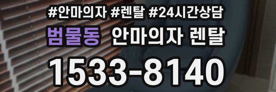 범물동 안마의자 렌탈