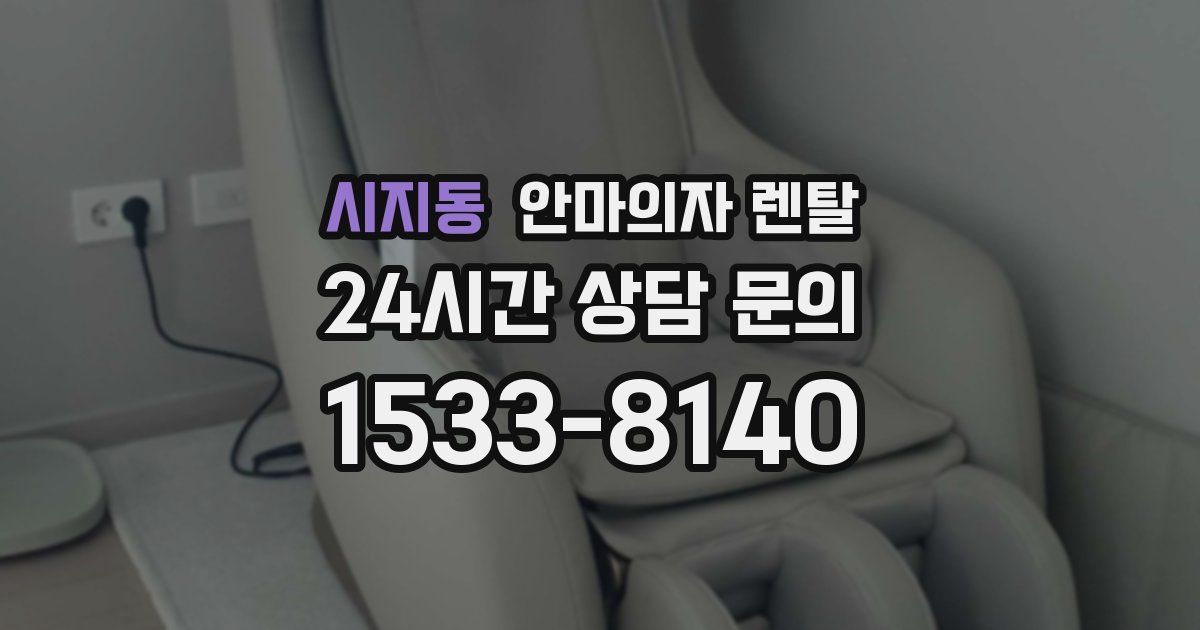시지동 안마의자 렌탈