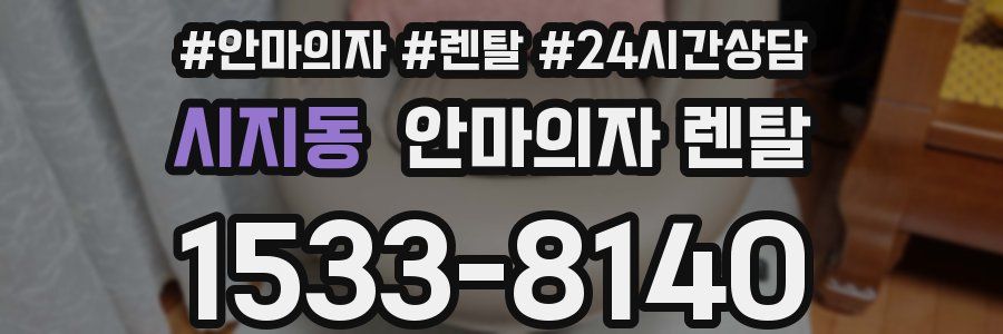 시지동 안마의자 렌탈
