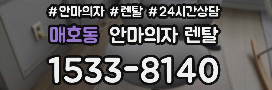 매호동 안마의자 렌탈