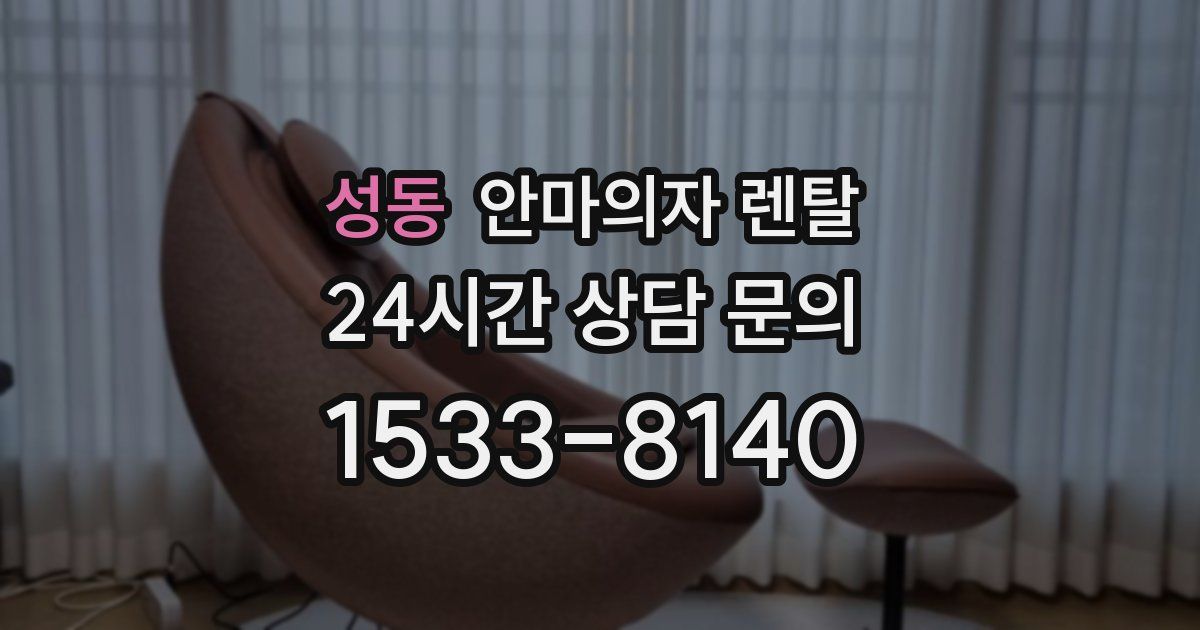 성동 안마의자 렌탈