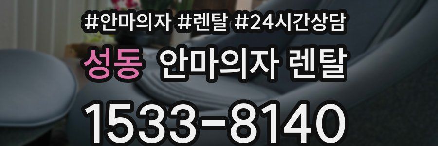 성동 안마의자 렌탈