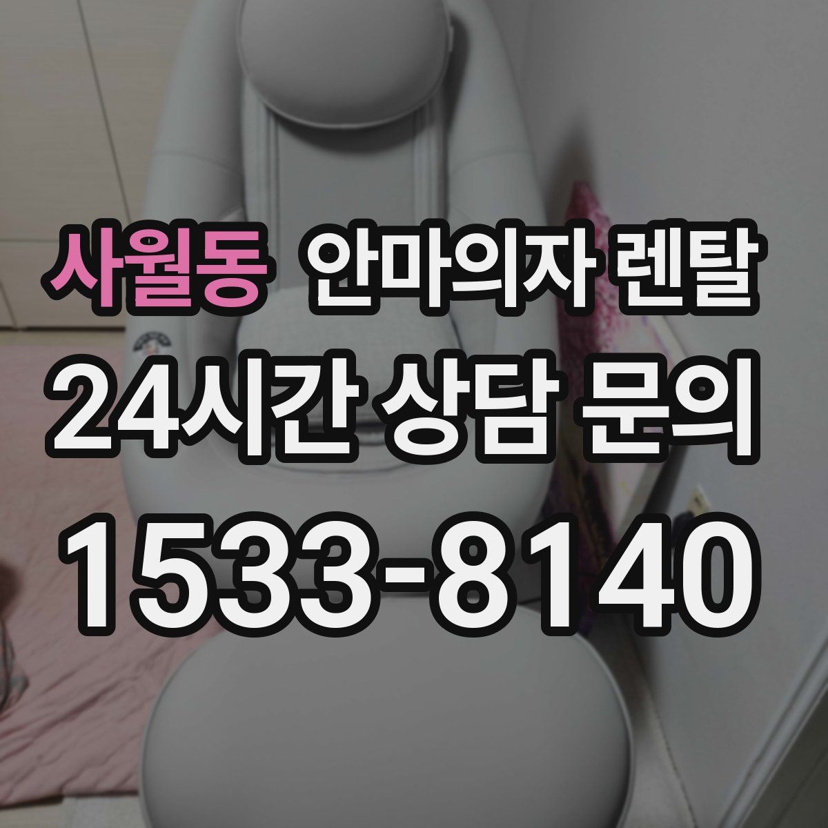 사월동 안마의자 렌탈