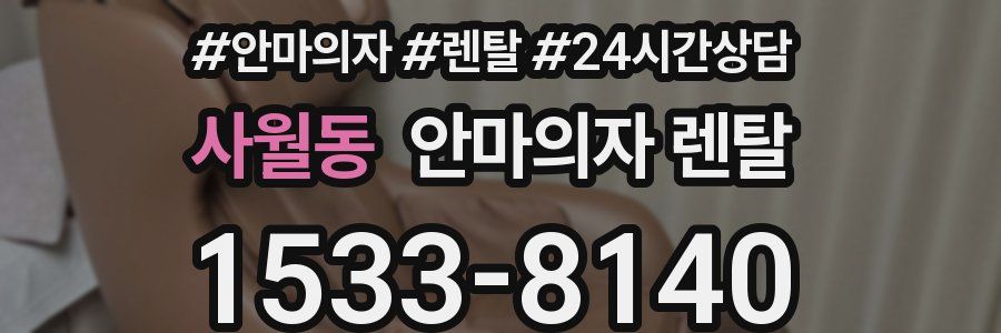 사월동 안마의자 렌탈