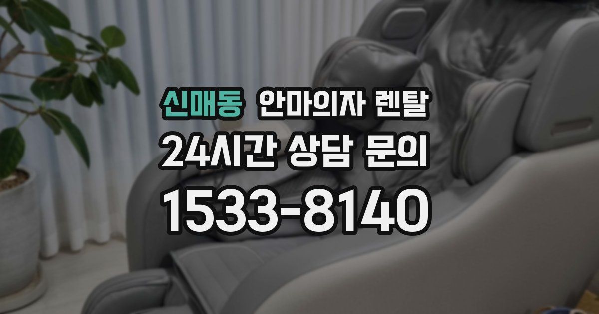 신매동 안마의자 렌탈