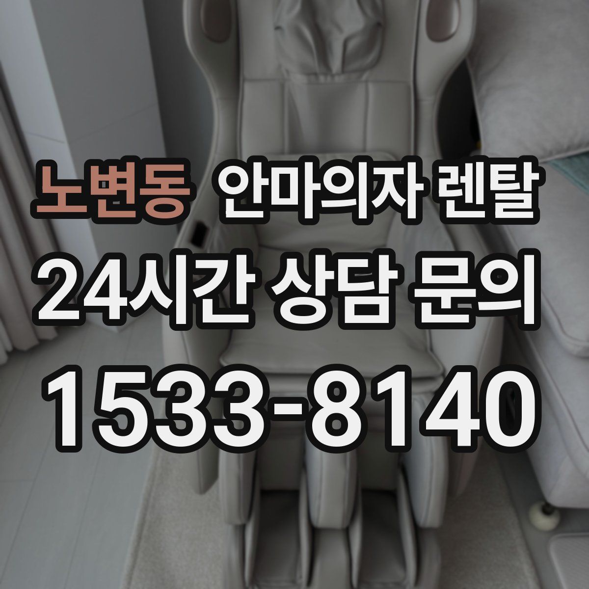 노변동 안마의자 렌탈