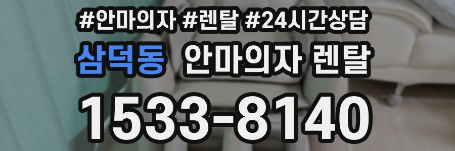 삼덕동 안마의자 렌탈