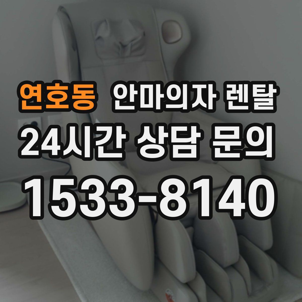 연호동 안마의자 렌탈