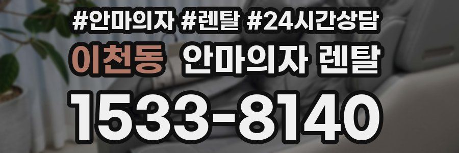 이천동 안마의자 렌탈