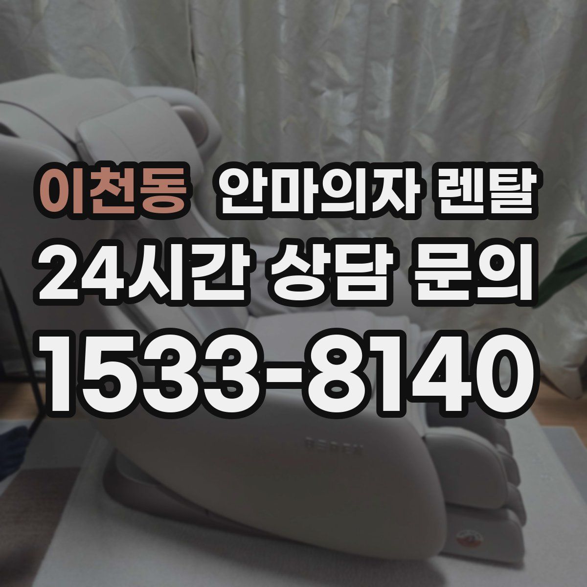 이천동 안마의자 렌탈