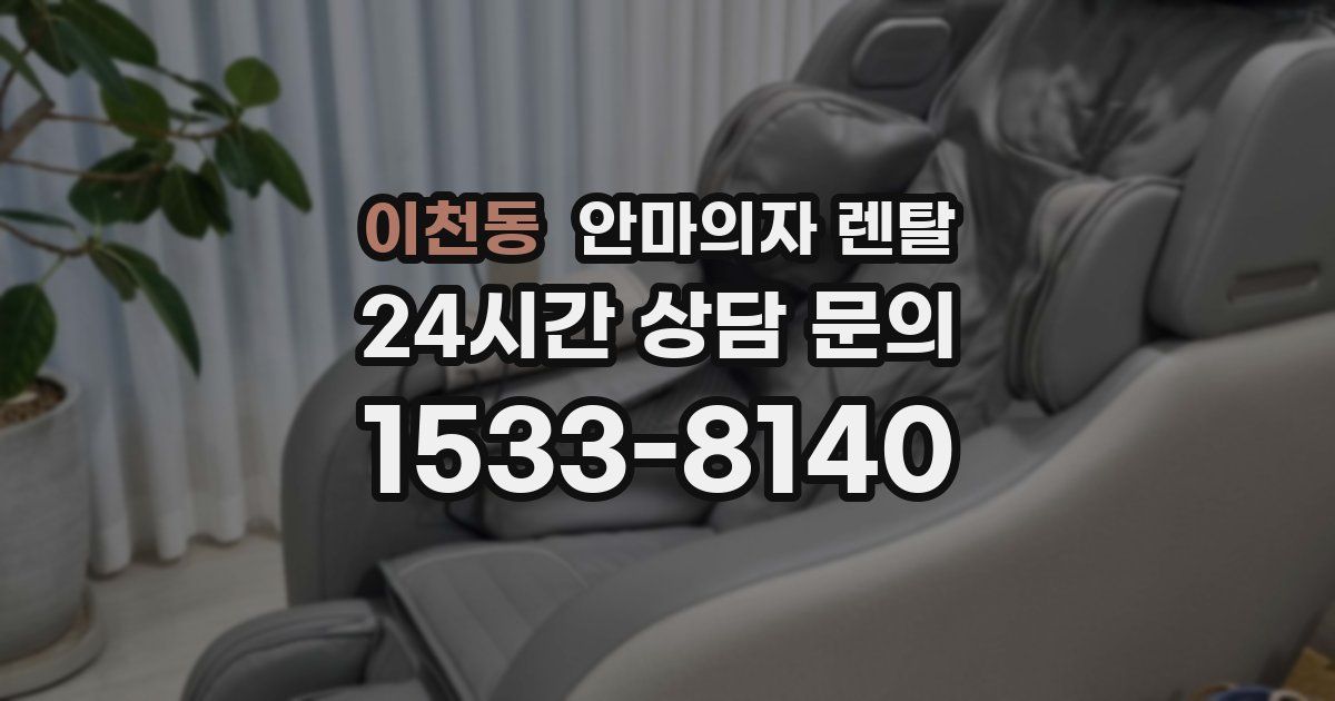 이천동 안마의자 렌탈