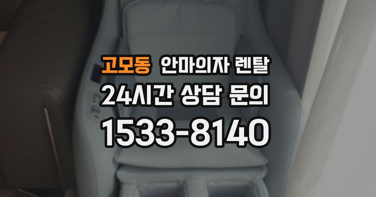 고모동 안마의자 렌탈