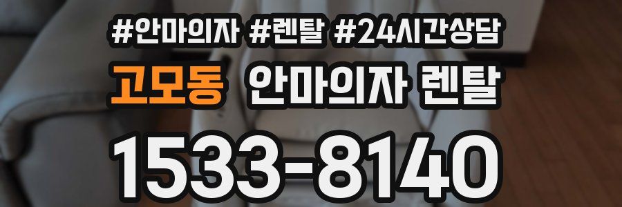 고모동 안마의자 렌탈