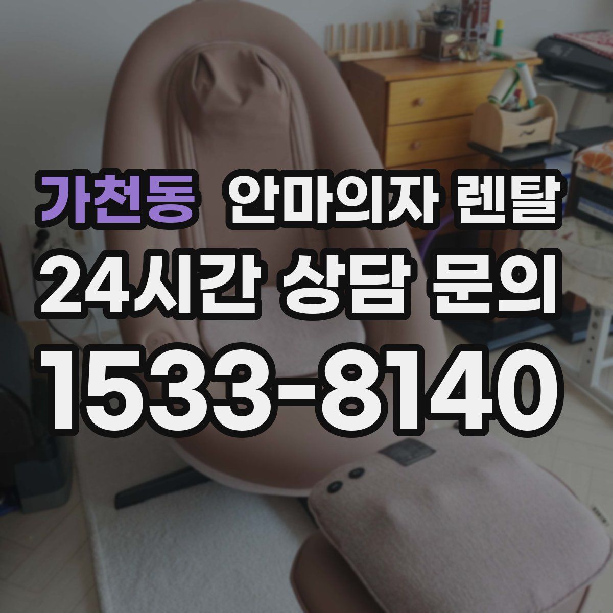 가천동 안마의자 렌탈