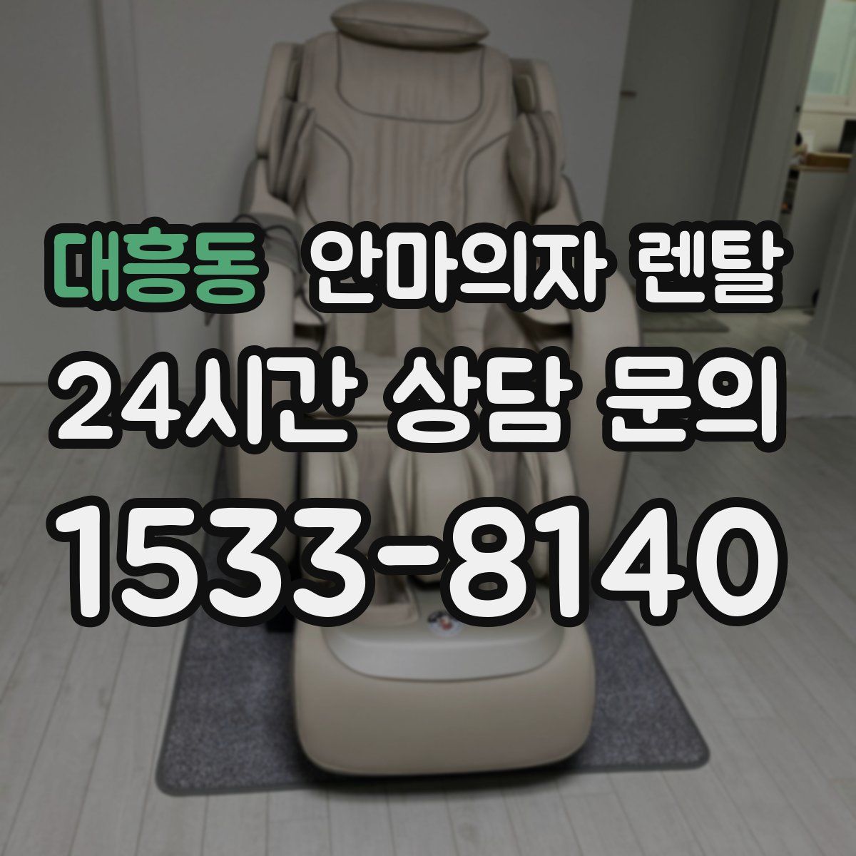 대흥동 안마의자 렌탈