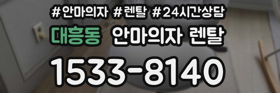 대흥동 안마의자 렌탈