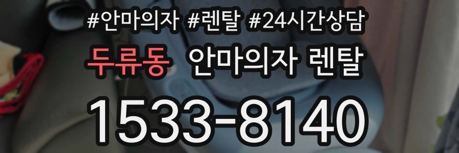 두류동 안마의자 렌탈
