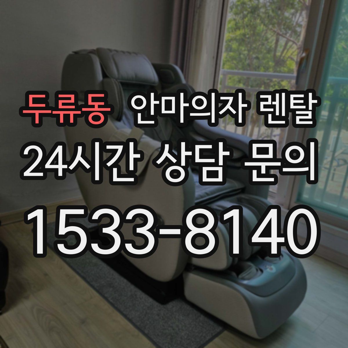 두류동 안마의자 렌탈