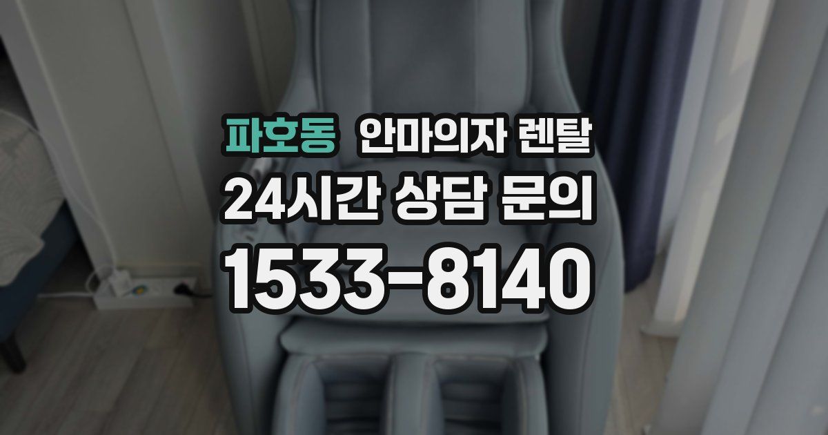 파호동 안마의자 렌탈