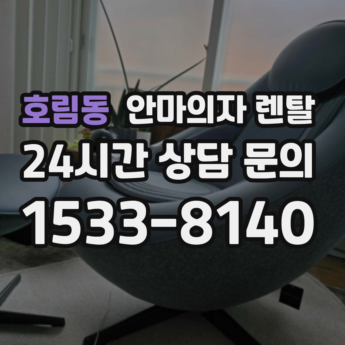 호림동 안마의자 렌탈