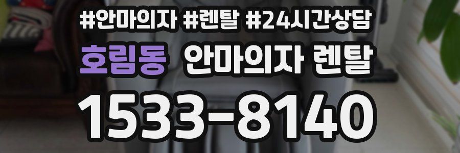 호림동 안마의자 렌탈