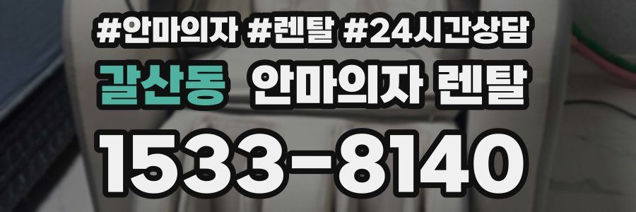갈산동 안마의자 렌탈