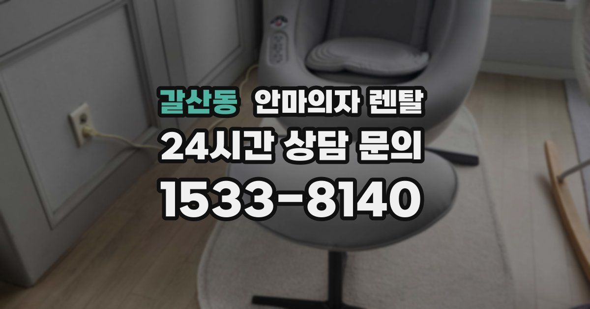 갈산동 안마의자 렌탈