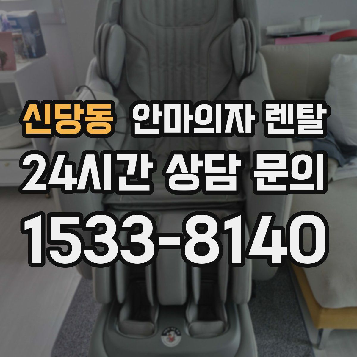 신당동 안마의자 렌탈
