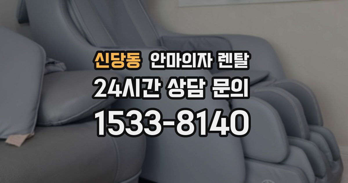 신당동 안마의자 렌탈