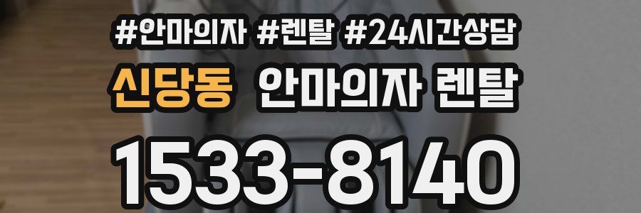 신당동 안마의자 렌탈