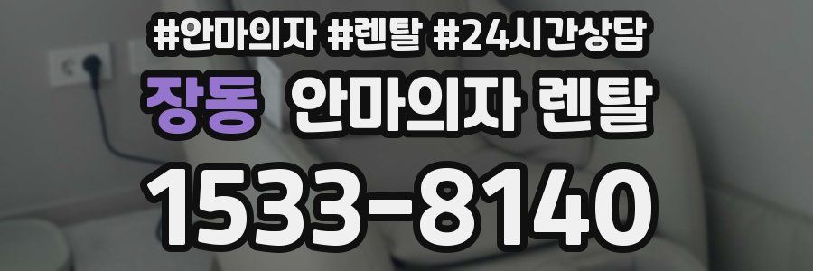 장동 안마의자 렌탈