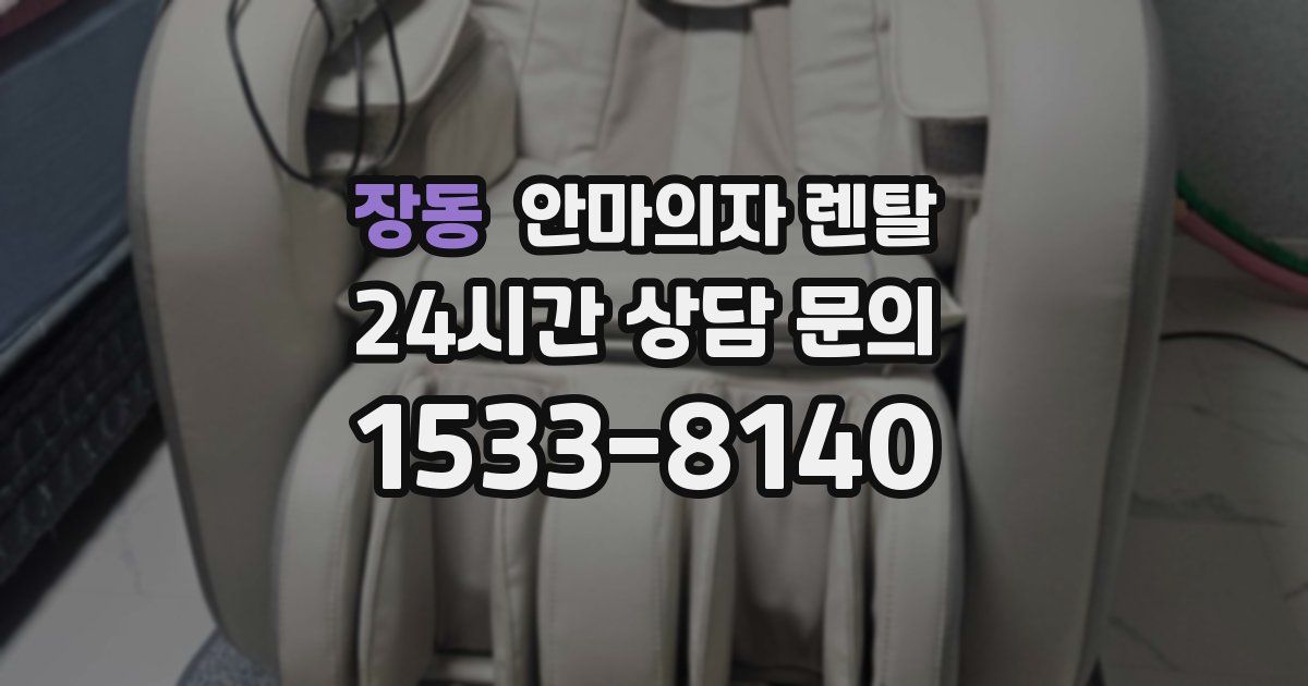 장동 안마의자 렌탈