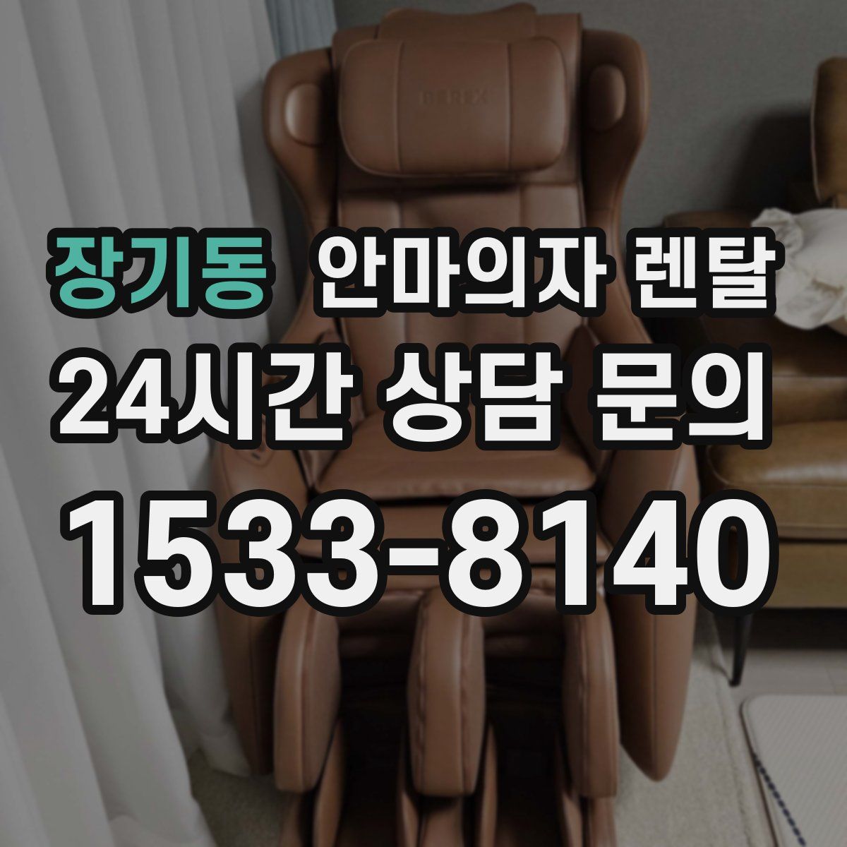 장기동 안마의자 렌탈