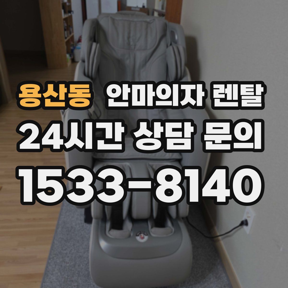 용산동 안마의자 렌탈