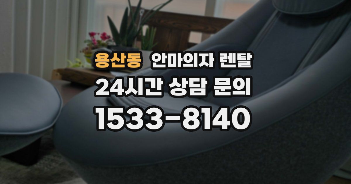 용산동 안마의자 렌탈