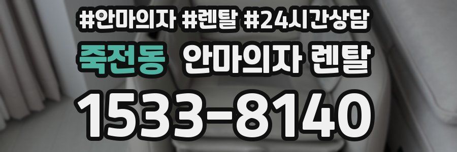 죽전동 안마의자 렌탈