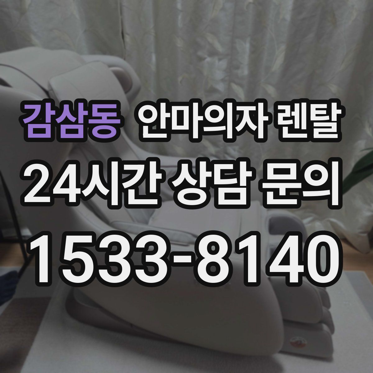 감삼동 안마의자 렌탈