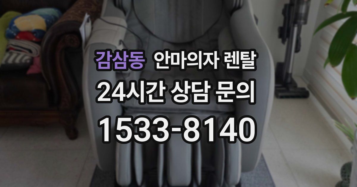 감삼동 안마의자 렌탈