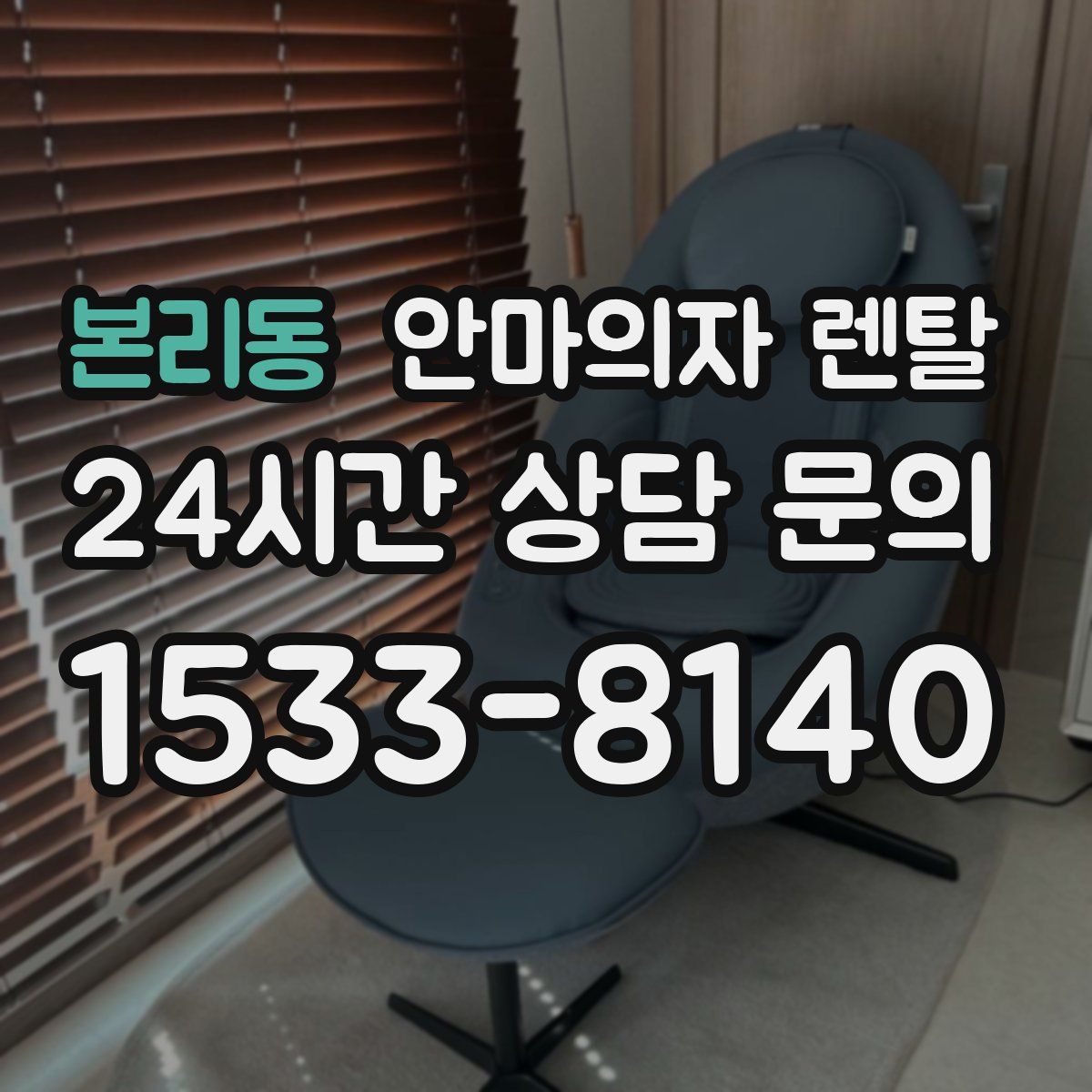 본리동 안마의자 렌탈