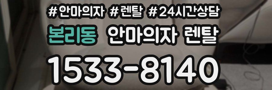 본리동 안마의자 렌탈