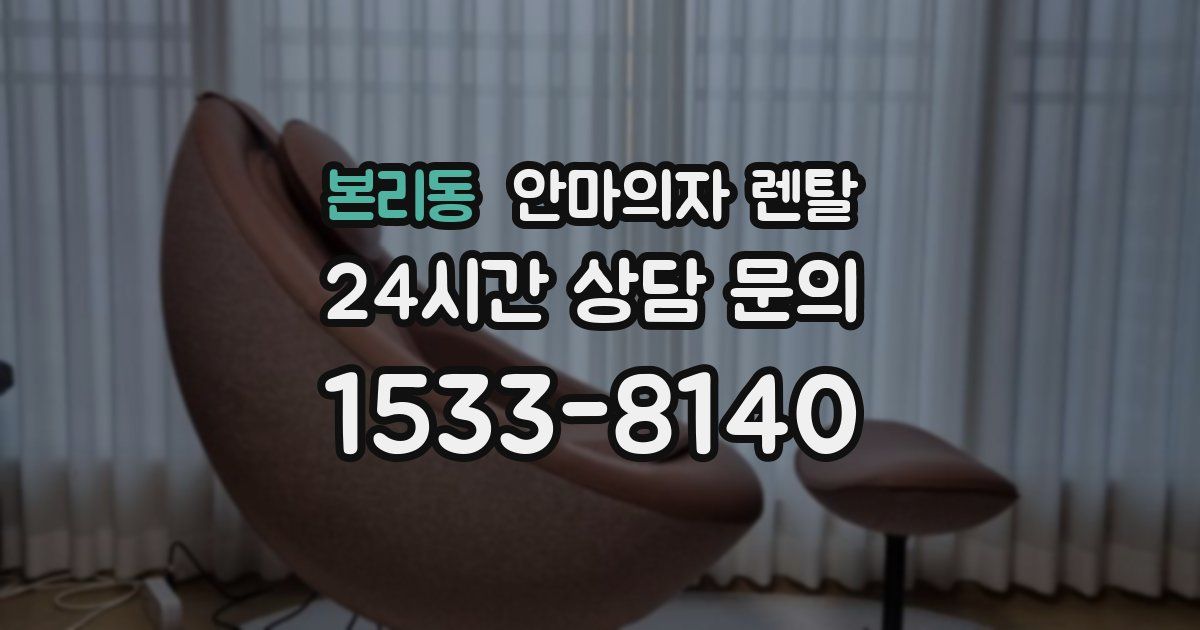 본리동 안마의자 렌탈