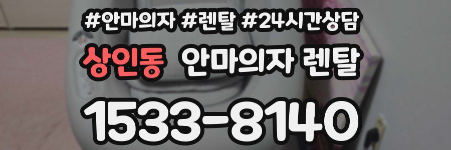 상인동 안마의자 렌탈