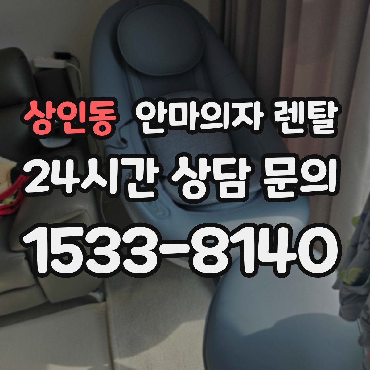 상인동 안마의자 렌탈