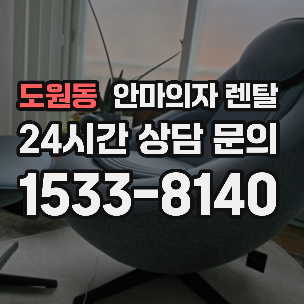 도원동 안마의자 렌탈