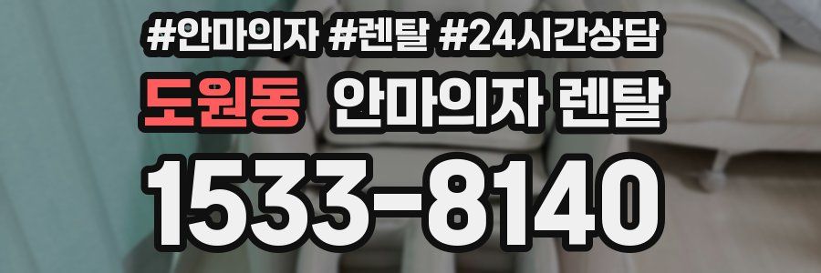 도원동 안마의자 렌탈