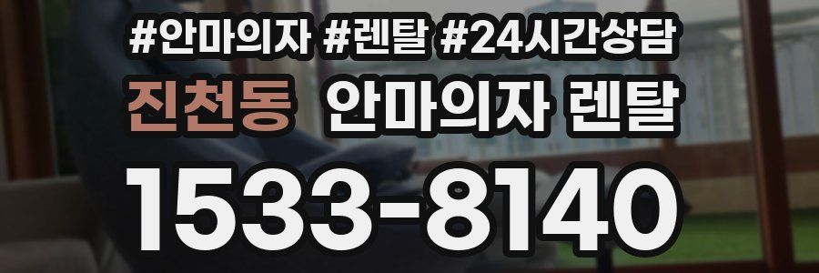 진천동 안마의자 렌탈