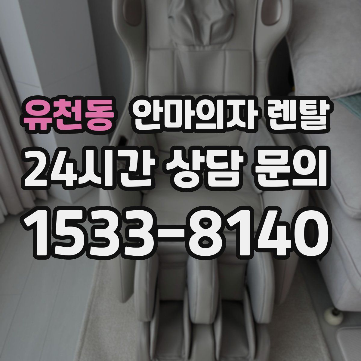 유천동 안마의자 렌탈