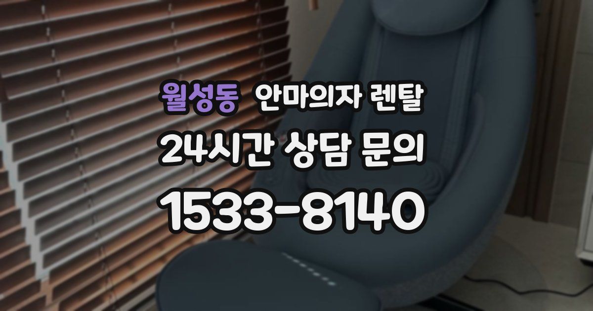 월성동 안마의자 렌탈